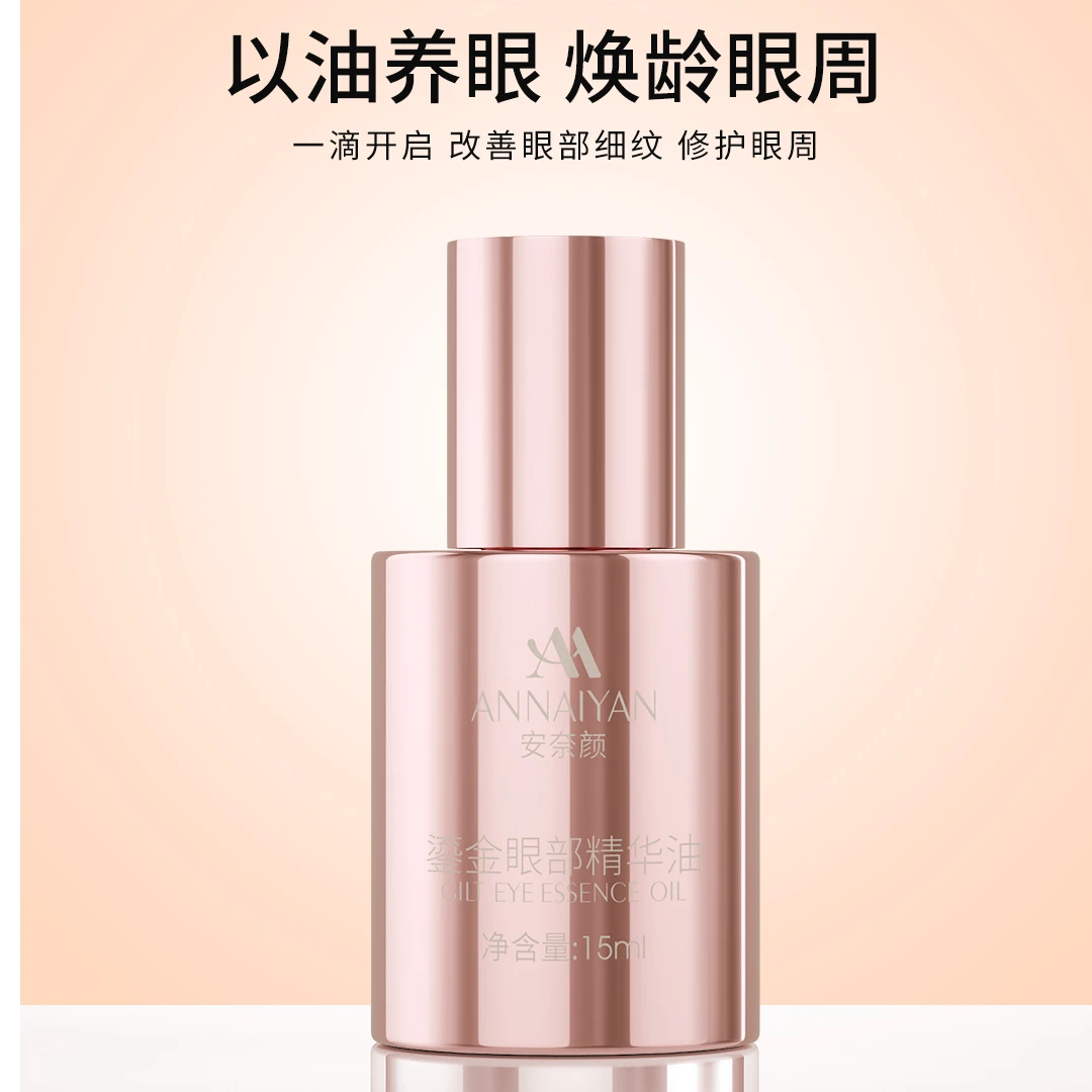 安奈颜鎏金眼部精华油 紧致抗皱精华液保湿紧致护肤品