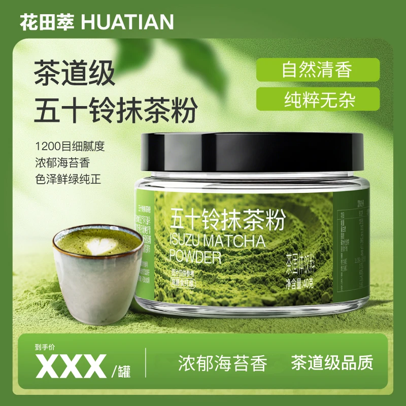 花田萃五十铃抹茶粉纯抹茶粉
