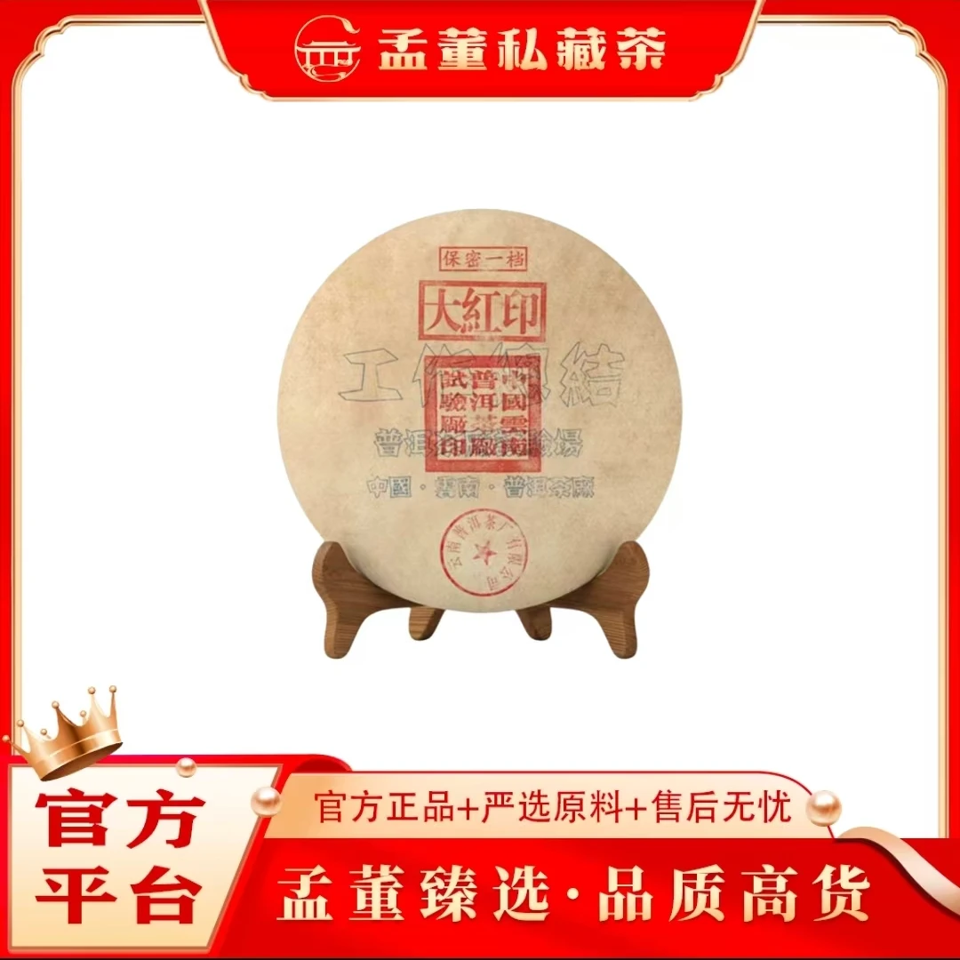 普洱茶厂|大红印 保密一档 普洱茶