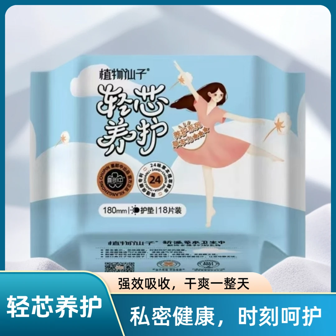 喜郎中草本健康轻芯护理卫生巾，国家专利