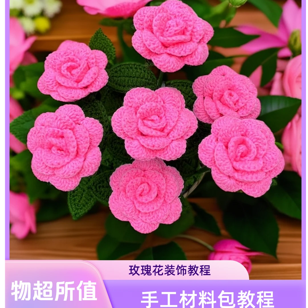 手工编织玫瑰花材料包彩色毛线带视频教程室内装饰蓝色粉色结婚