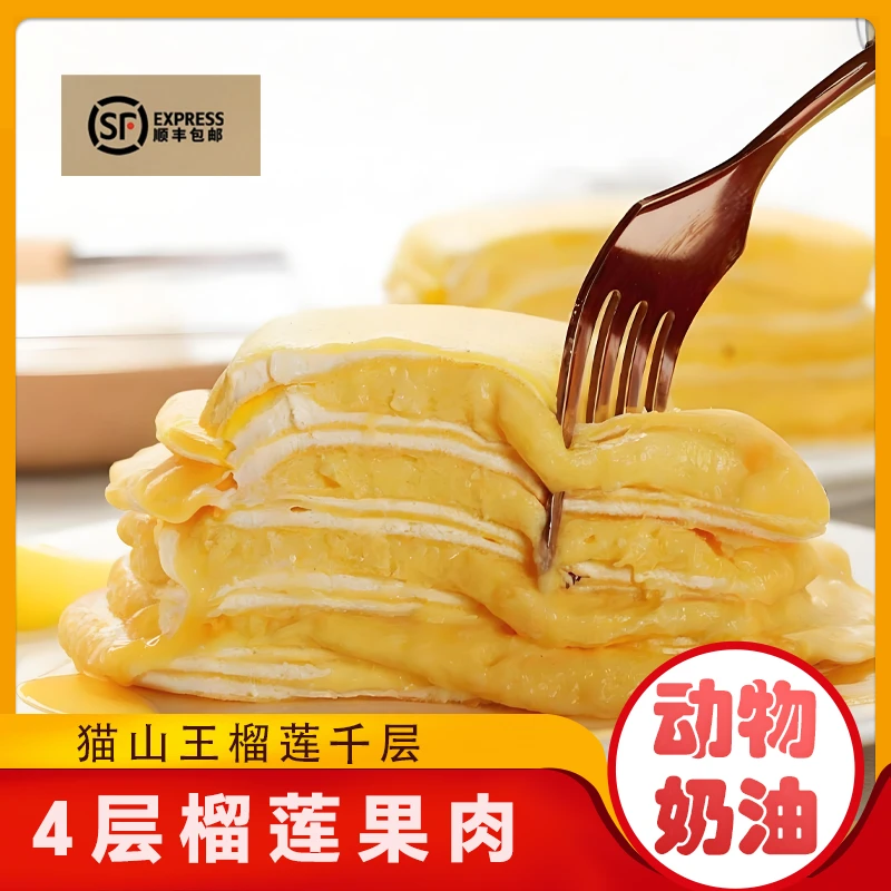 【胖姐优选】榴莲千层蛋糕选用正宗榴莲果肉和动物奶油顺丰冷链发货