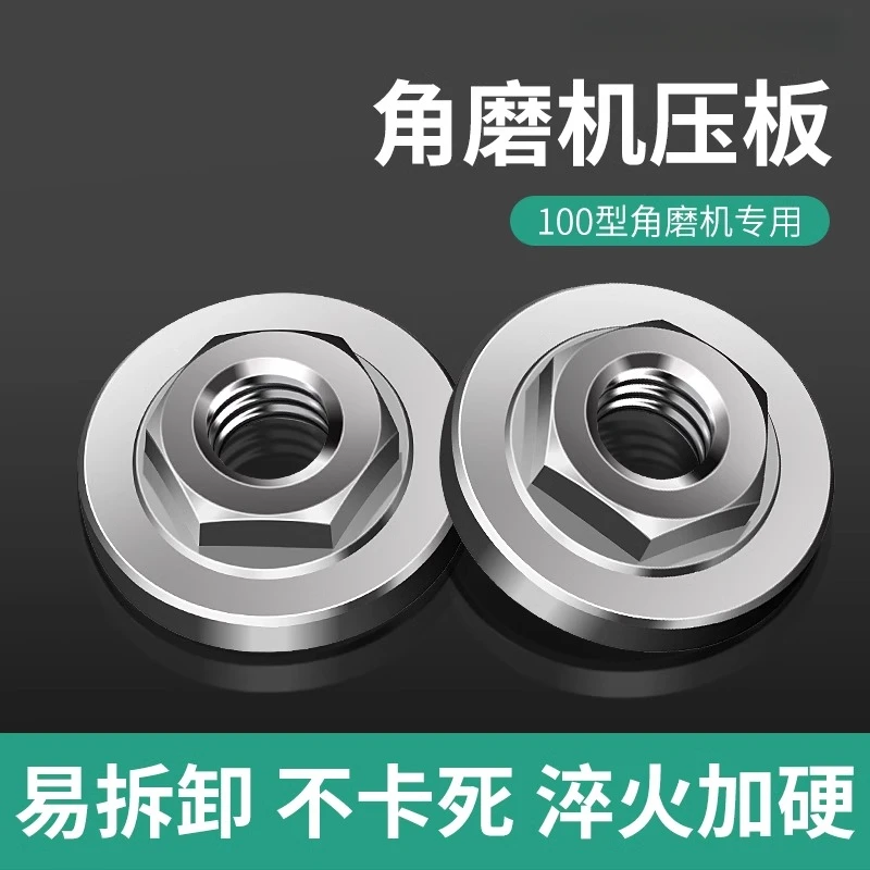 100型角磨机压板六角切割机手磨机螺母螺丝磨光机压盖通用配件