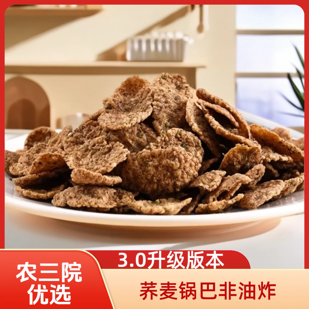 【3.0升级版荞麦锅巴】非油炸荞麦粗粮减脂期解馋小零食锅巴脆片