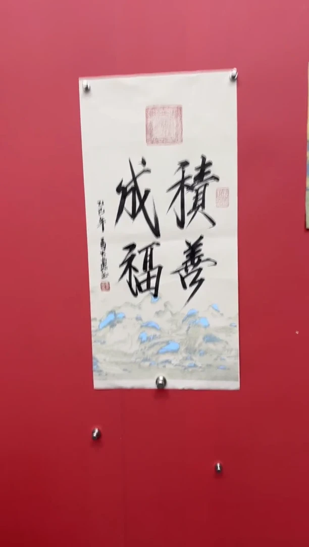 书法马大悲老师积善成福