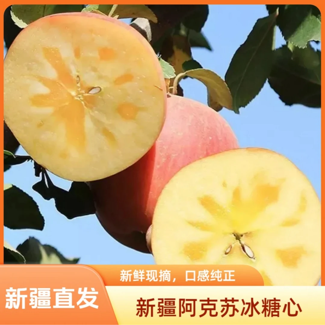 【新疆发货】新疆正宗阿克苏冰糖心苹果清甜现摘现发当季精心挑选
