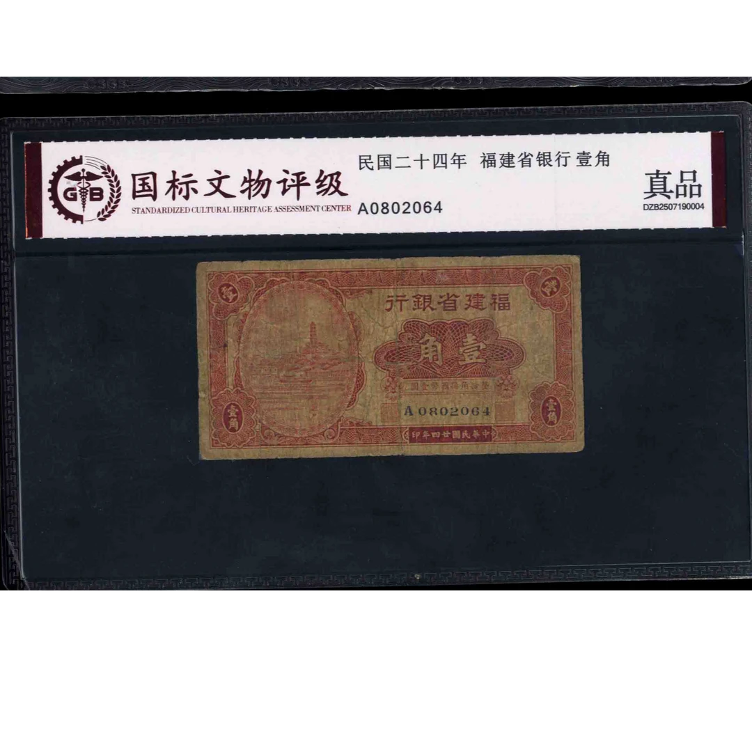 006号 民国二十四年福建省银行壹角 0802064 国标真品