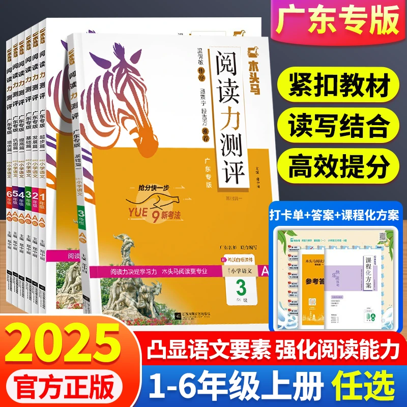 2025秋新版阅读力测评小学语文上册作文一二三四五六年级广东专版