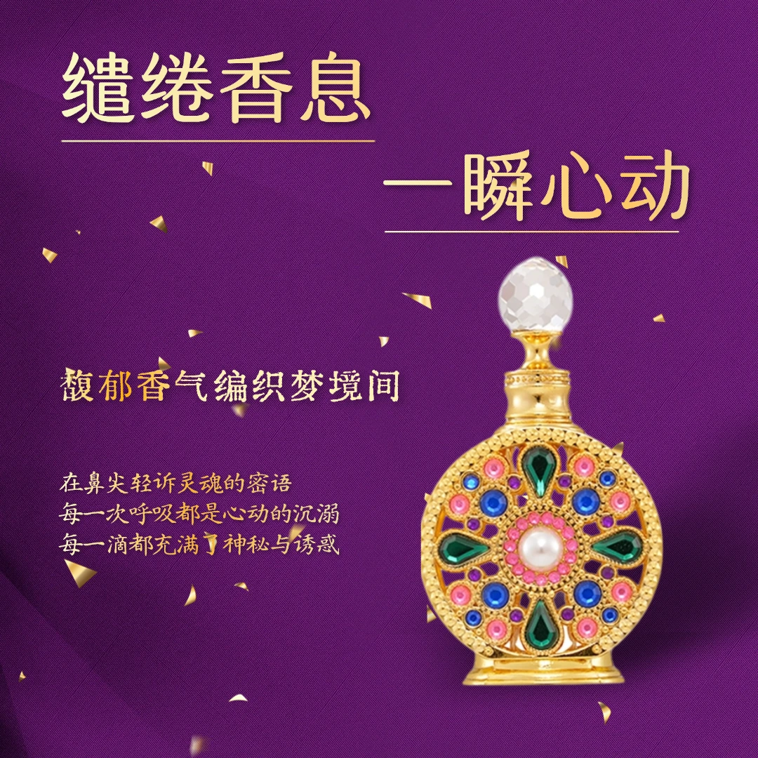 魅惑私语  异域风情系列香水