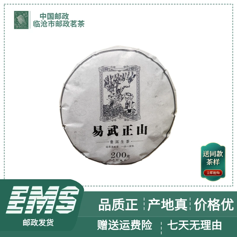 2021年易武正山普洱茶（生茶）200g/饼