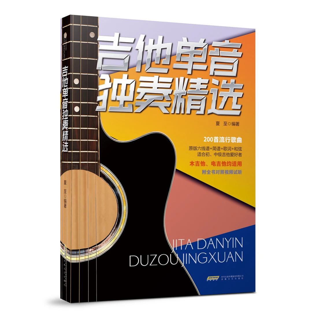 《吉他单音独奏精选》200首流行歌曲 六线谱+简谱+歌词+和弦 初中级