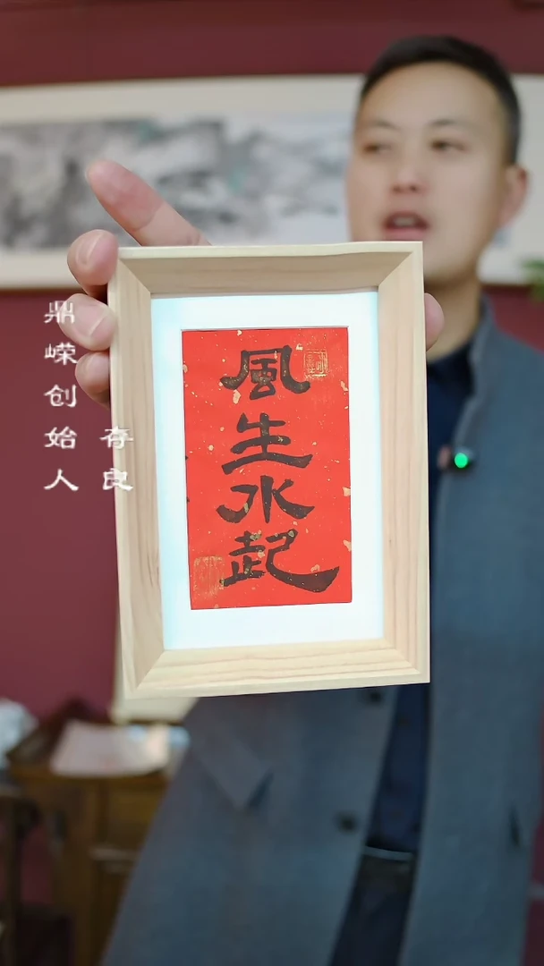 【闪购商品】书法张小菲书法风生水起