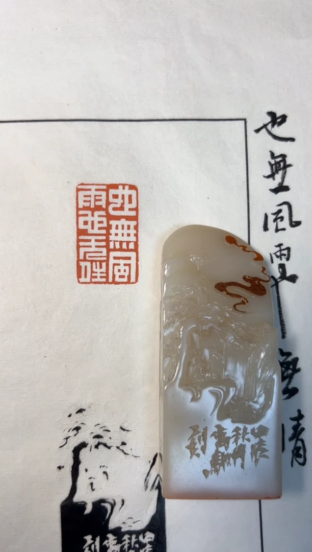 寿山石印石篆刻仇高驰SX43268也无风雨也无晴