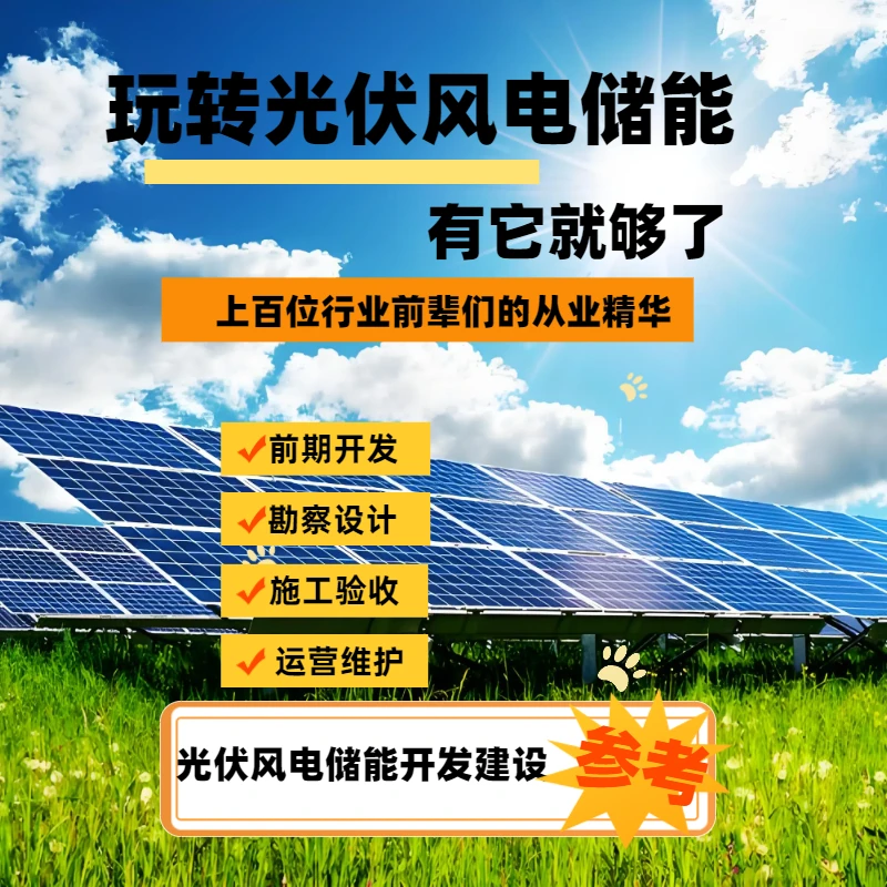 风光储一体化源网荷储光伏风电储能开发设计施工维护过程参考大全