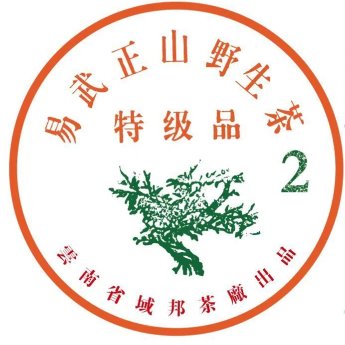 【茶企千金专属】特极品-易武正山野-生茶-正宗云南普洱生茶
