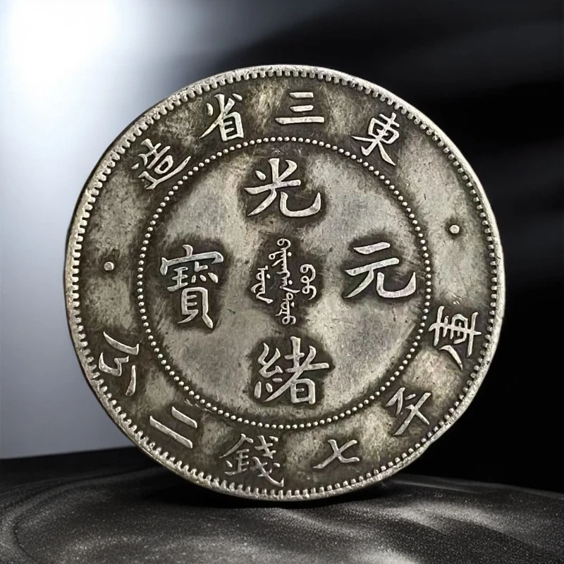 【明清阁】IC007700东三造复古光绪龙纹币