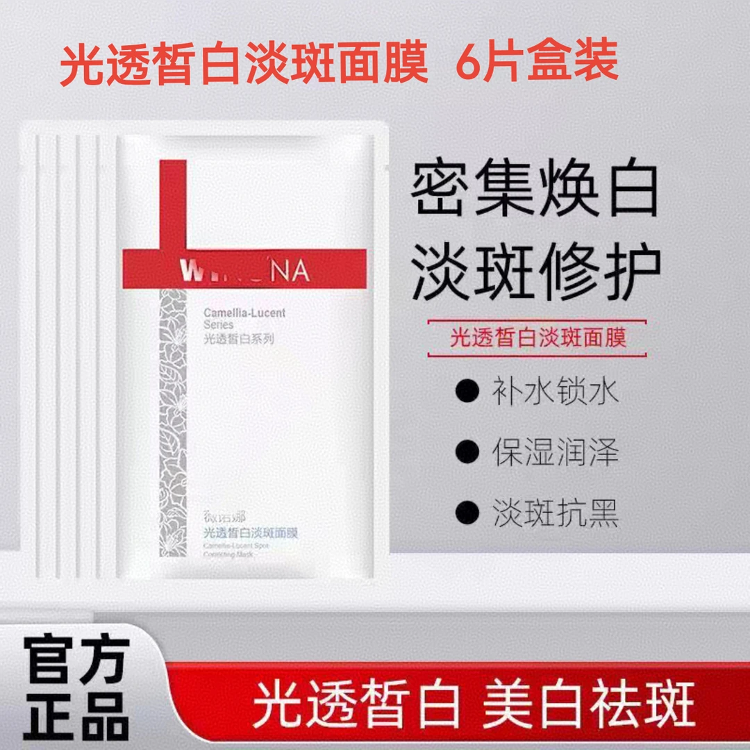 薇诺/娜光透皙白淡斑面膜/淡化斑斑黑色素沉着/效期27年