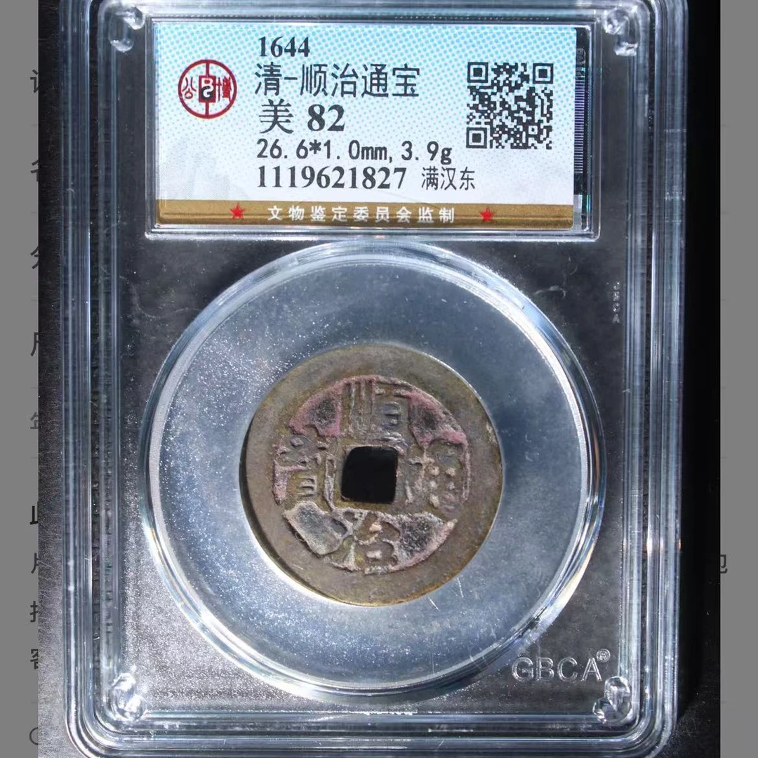 7顺治通宝满汉东钱币