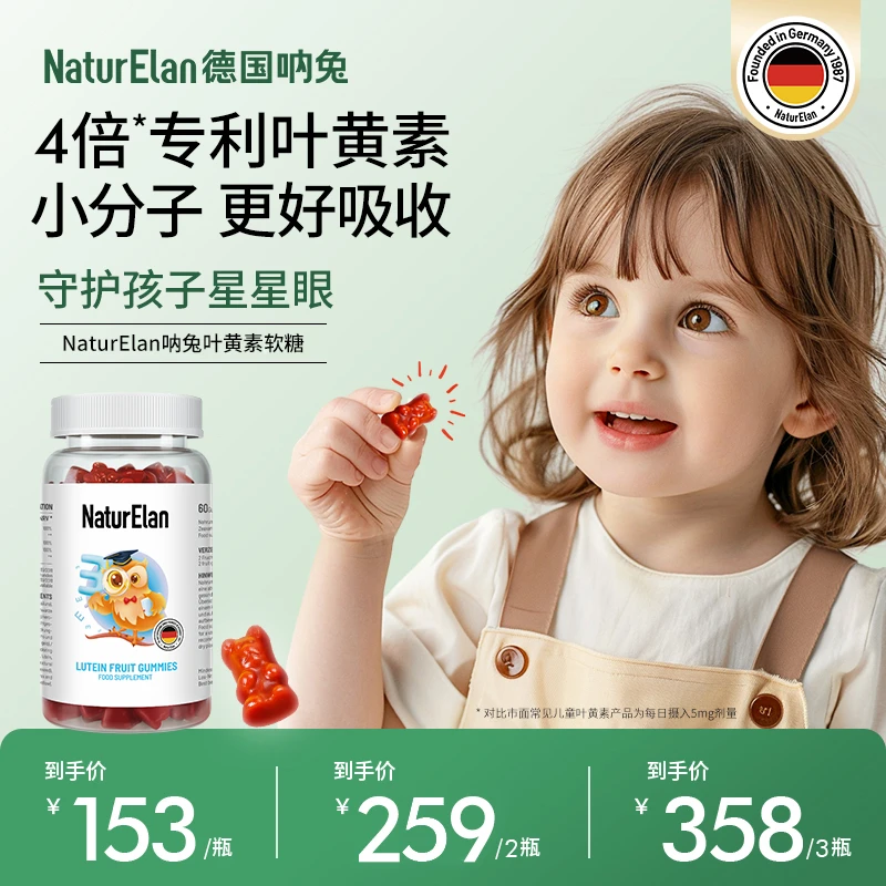 NaturElan德国呐兔叶黄素软糖儿童叶黄素青少年专用玉米黄质