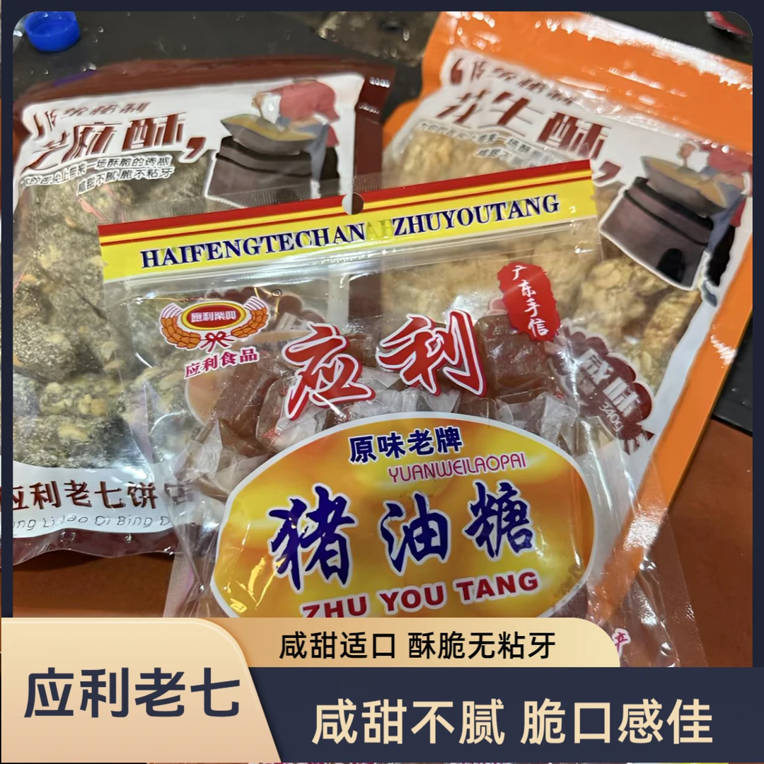 汕尾海陆丰应利猪油糖花生酥芝麻酥