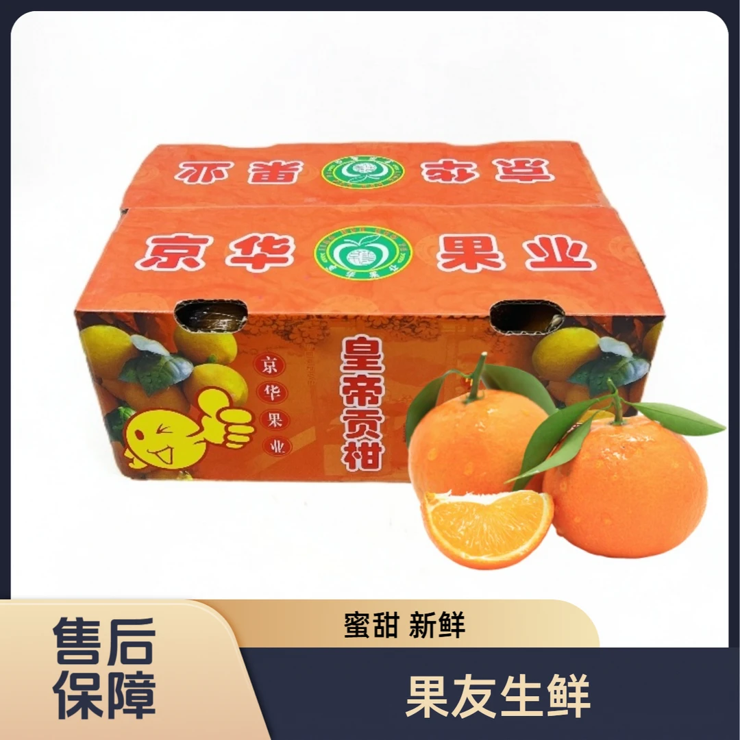【皇帝贡柑】新鲜甜蜜 整箱带箱5.7斤左右 太原晋中吕梁忻州购买