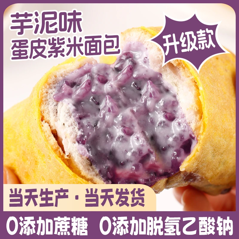 芋泥蛋皮紫米奶酪面包软糯香甜整箱长条新鲜现做糯米早餐代餐吐司