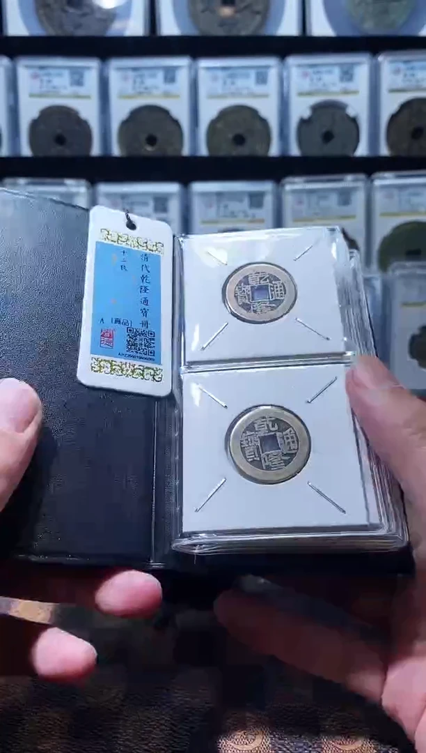 铜A640闻德乾隆通宝黄亮古册23+(斐)