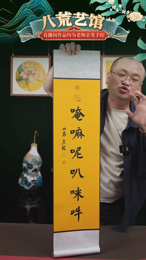 书法20*110书法卷轴六字真言忠海