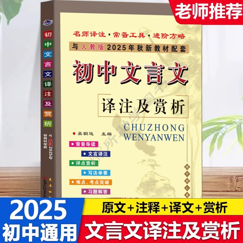 2025初中文言文译注及赏析语文必背古诗文译注及赏析详解必备