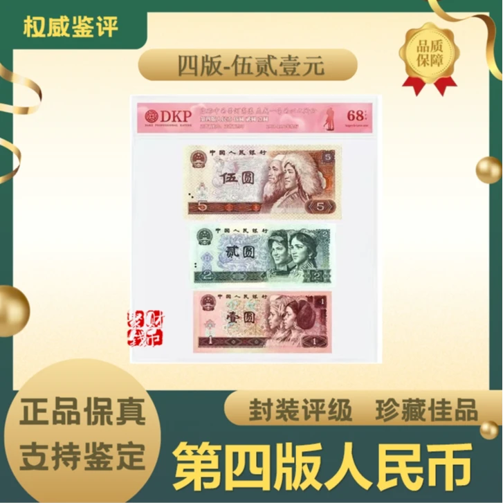 第四版人民币521 我爱你 伍元贰元壹元 EPQ-68 带封装评级