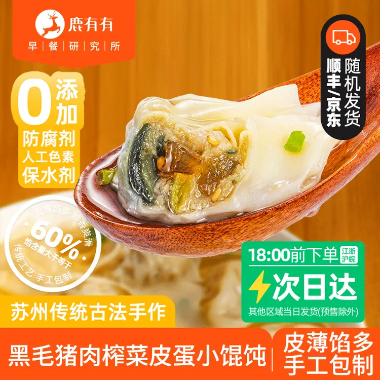 鹿有有老苏州黑毛猪肉榨菜皮蛋小馄饨5袋云吞速食早餐儿童薄皮