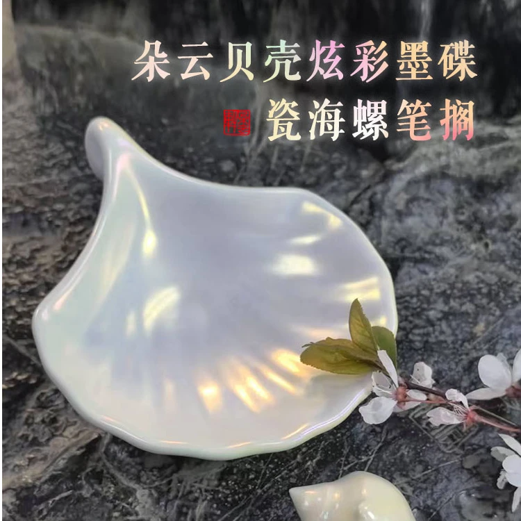 朵云轩 炫彩贝壳墨碟 瓷海螺笔搁 创意文创文房用品 朵云文房