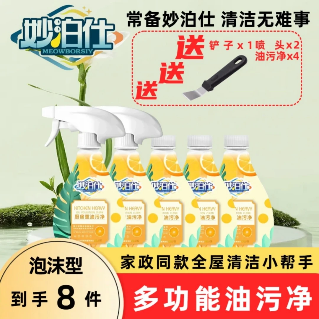 妙泊仕厨房去污去油泡沫型油污净