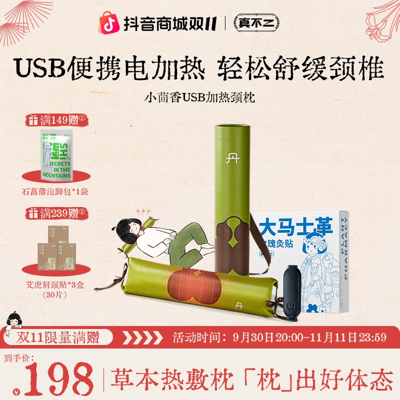 【双11狂欢】真不二小茴香热敷颈椎枕加热枕头草本热灸草本枕礼盒
