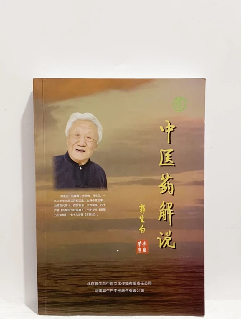 郭生白中医药解说大医传承系统学习