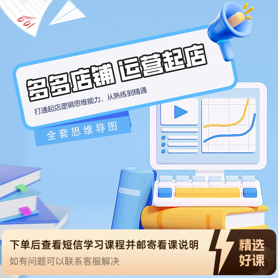 多多店铺运营起店逻辑（留意短信解锁课程）