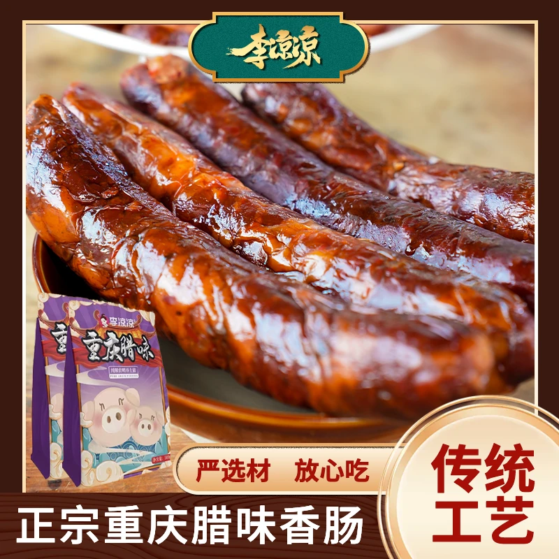【李凉凉专属】重庆农家烟熏土猪肉麻辣腊肠特产真空包装