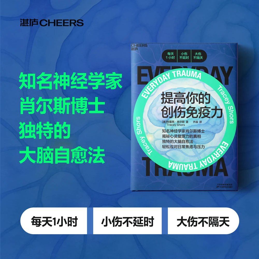 提高你的创伤免疫力  独特的大脑自愈法，轻松应对日常焦虑与压力