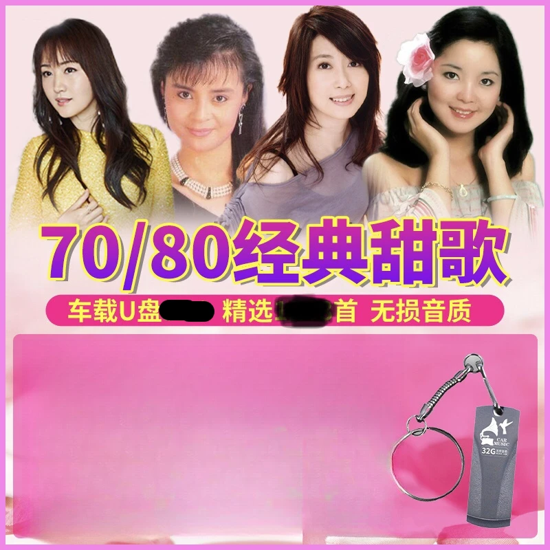 汽车载U盘经典老歌甜歌邓丽君韩宝仪龙飘飘高胜美无损高音质优盘