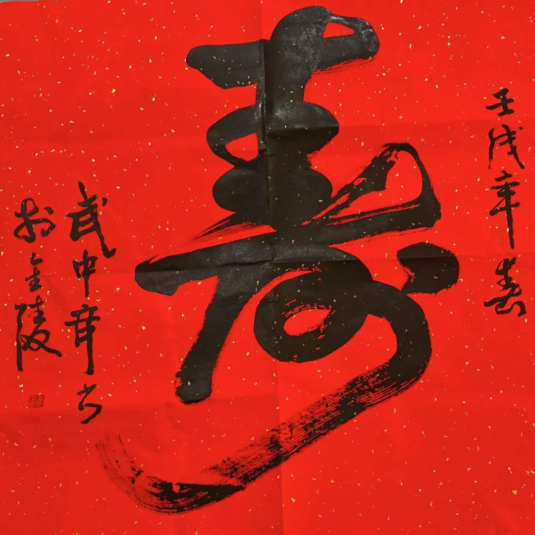 武中奇款书法画芯70*70约4.4平尺