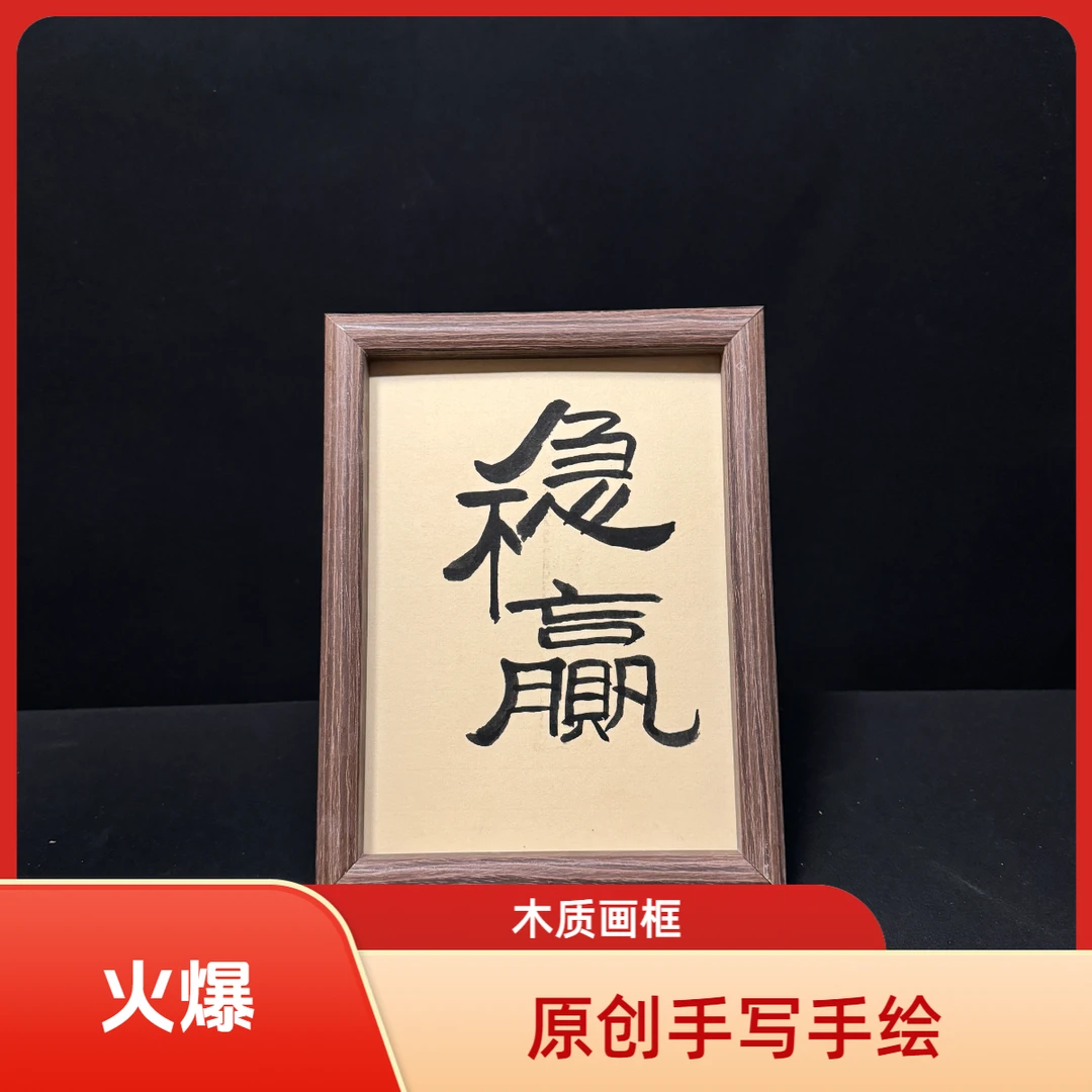 8寸精致原创手写手绘摆件摆台办公室茶室工位玄关麻将馆伴手礼