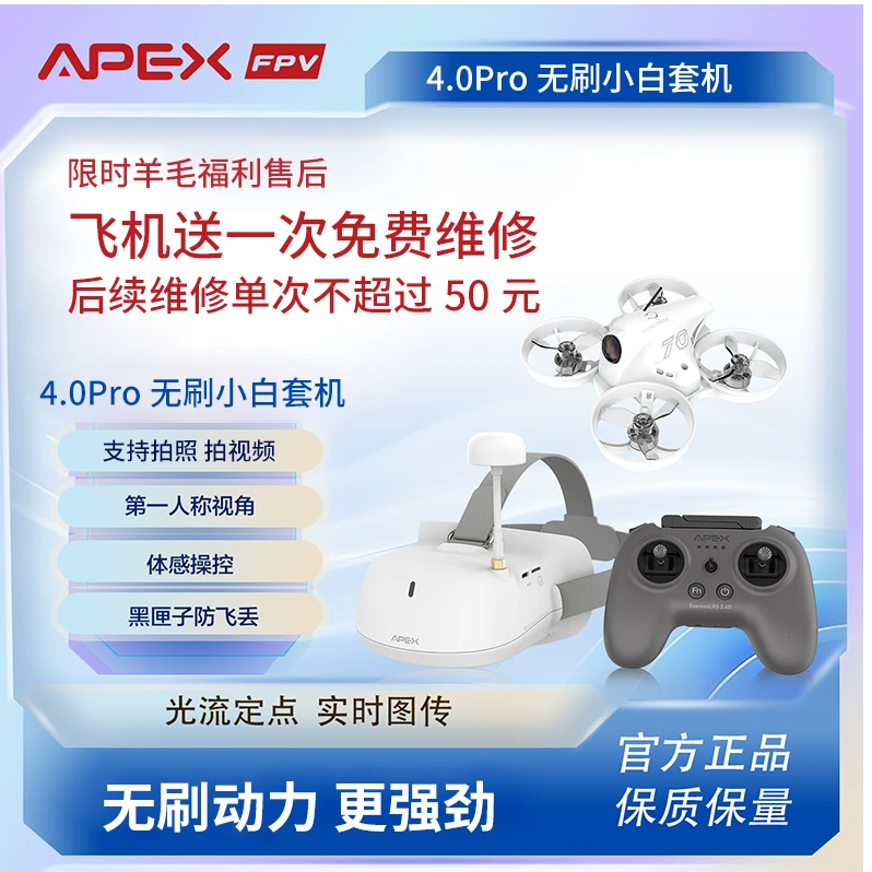 APEX/阿派斯深圳卫视推荐-4.0PRO无刷小白套机 新手入门 可调参