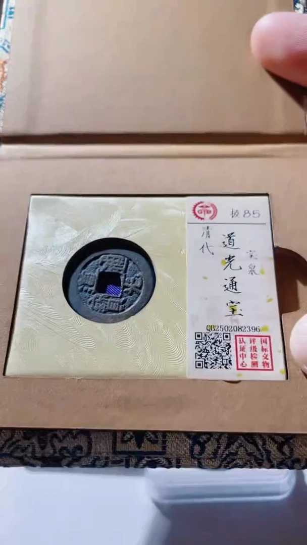 【闪购商品】铜古钱币古钱币道光85分