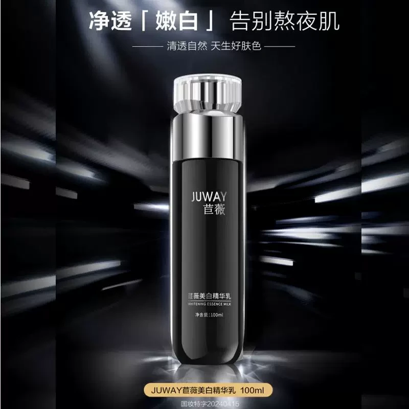 美白精华乳净透嫩白水润护肤黑盒100ml