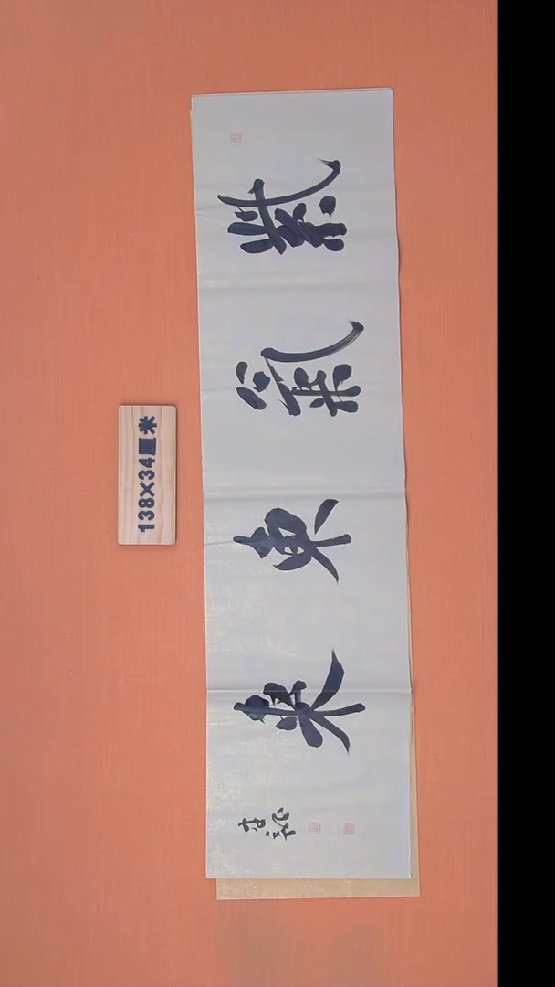 书法杨老师精美作品138*34