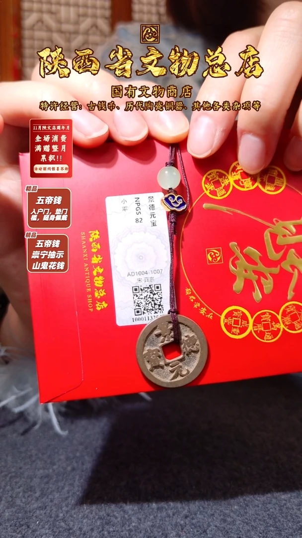 铜景德元宝/众诚82/陕文店