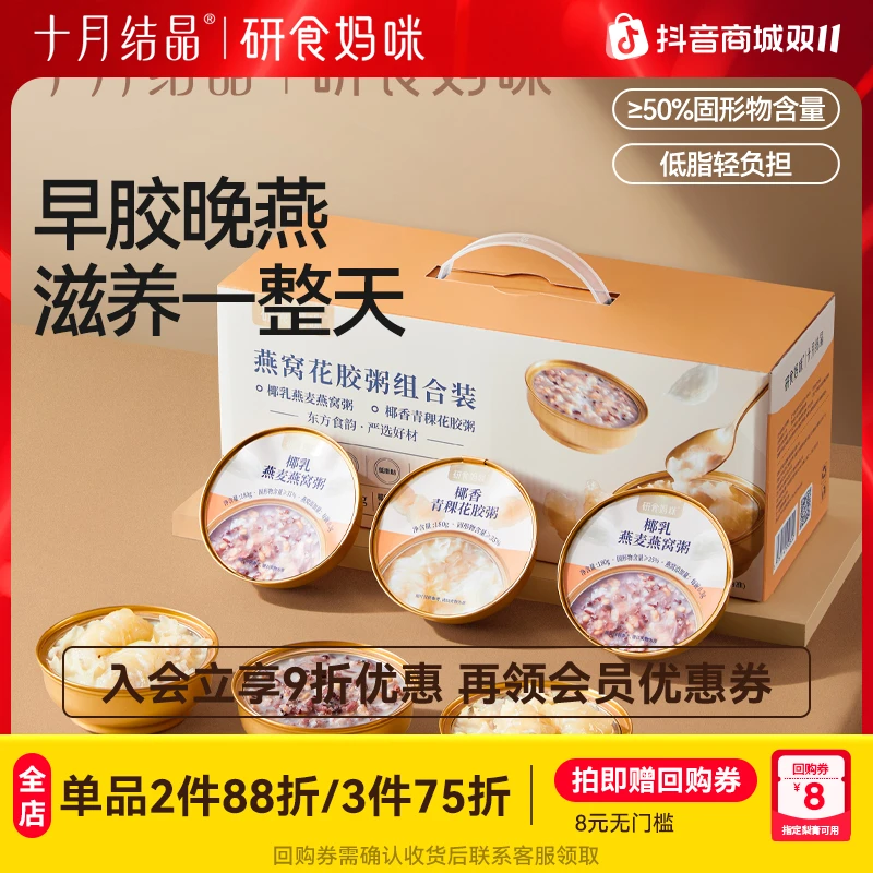 十月结晶【研食妈咪】燕窝花胶粥组合滋补鲜炖孕妇送礼营养早餐代餐