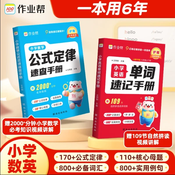 作业帮小学数学 英语速记手册覆盖小学必备单词吃透母题快速得分
