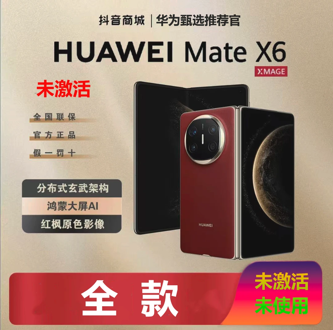 未拆封 Huawei/华为 未拆封Huawei/华为【全款】MateX6鸿蒙红枫影像