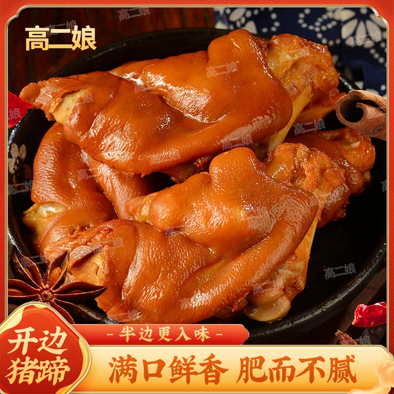 高二娘卤猪蹄400g开边卤味肉食熟食猪手即食解馋追剧下酒菜零食